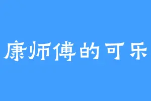 康师傅的可乐