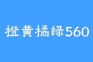 橙黄橘绿560