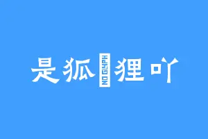 是狐霂狸吖