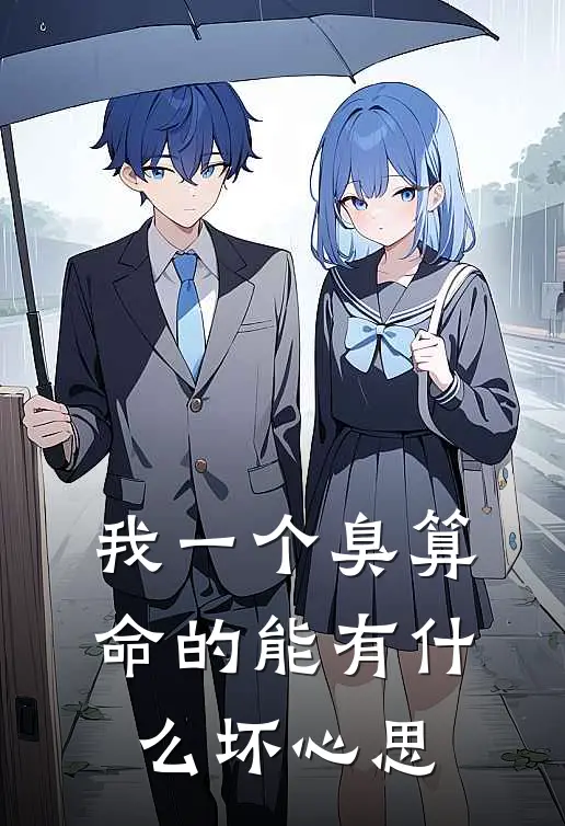 我一个臭算命的能有什么坏心思