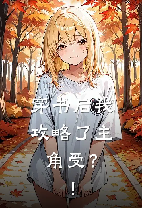 穿书后我攻略了主角受？！(宋声许池)全本免费小说_阅读免费小说穿书后我攻略了主角受？！宋声许池