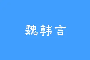 魏韩言