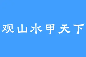 观山水甲天下