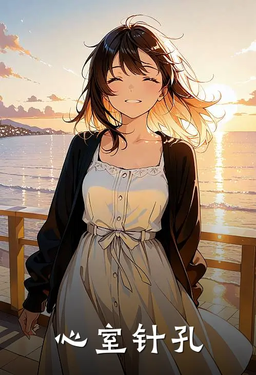 心室针孔程砚秋温棠最新好看小说_免费小说心室针孔(程砚秋温棠)