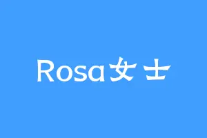 Rosa女士