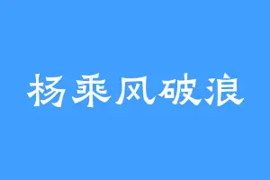 杨乘风破浪