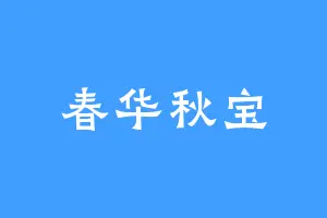 春华秋宝