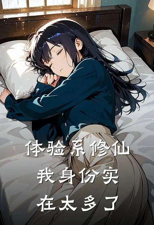 体验系修仙：我身份实在太多了