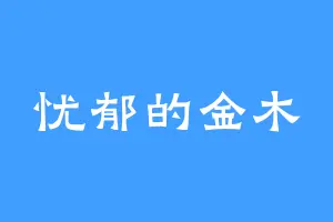 忧郁的金木