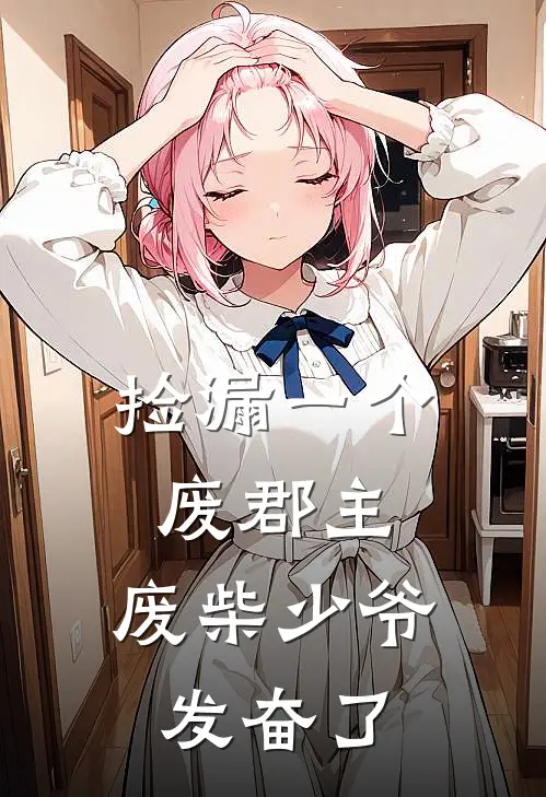 捡漏一个废郡主，废柴少爷发奋了