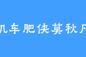机车肥侠莫秋凡