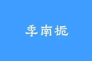 季南栀