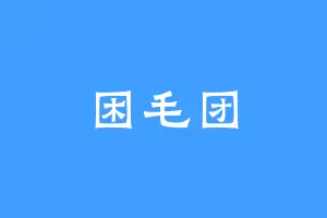 困毛团