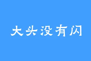 大头没有闪