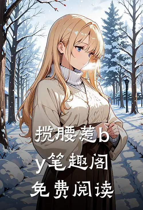 揽腰惹by笔趣阁免费阅读