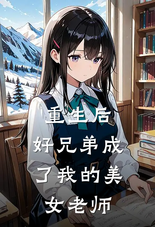 重生后，好兄弟成了我的美女老师