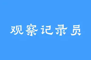 观察记录员