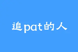 追pat的人