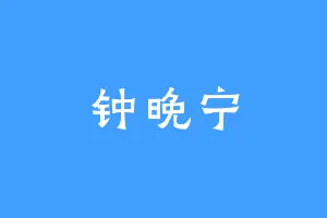 钟晚宁