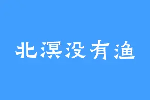 北溟没有渔