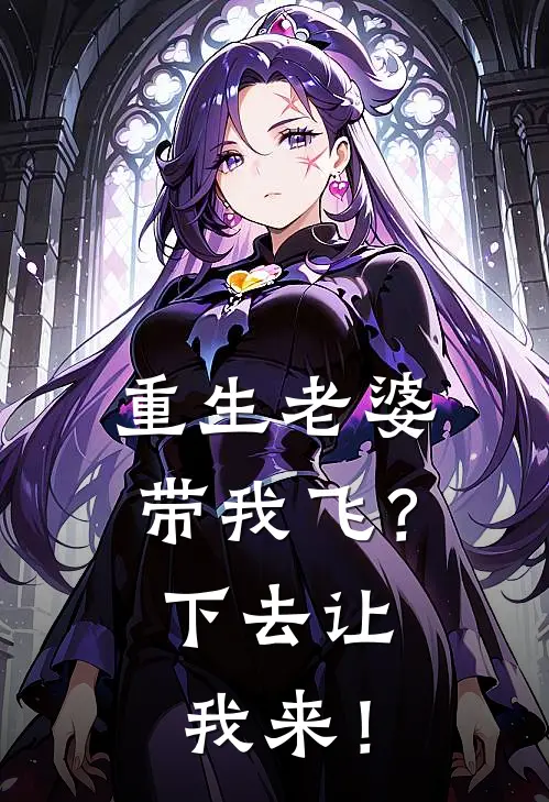 重生老婆带我飞？下去让我来！