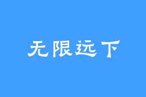 无限远下