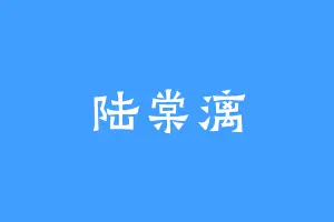 陆棠漓