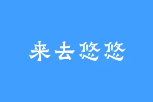 来去悠悠
