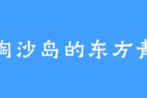 圣淘沙岛的东方青竹