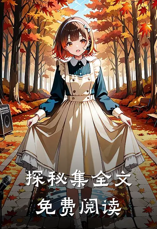 探秘集全文免费阅读