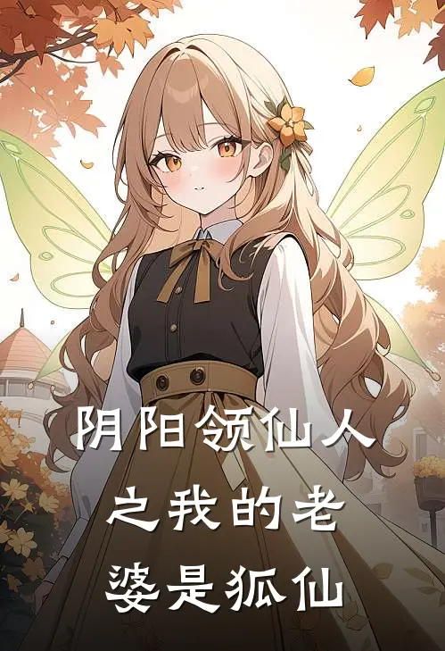 阴阳领仙人之我的老婆是狐仙