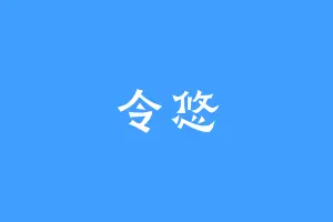 令悠
