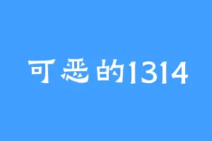 可恶的1314