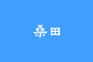 桑田