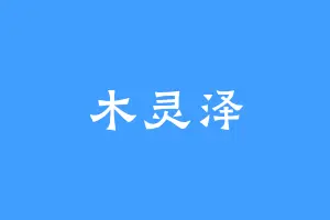 木灵泽