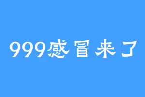 999感冒来了