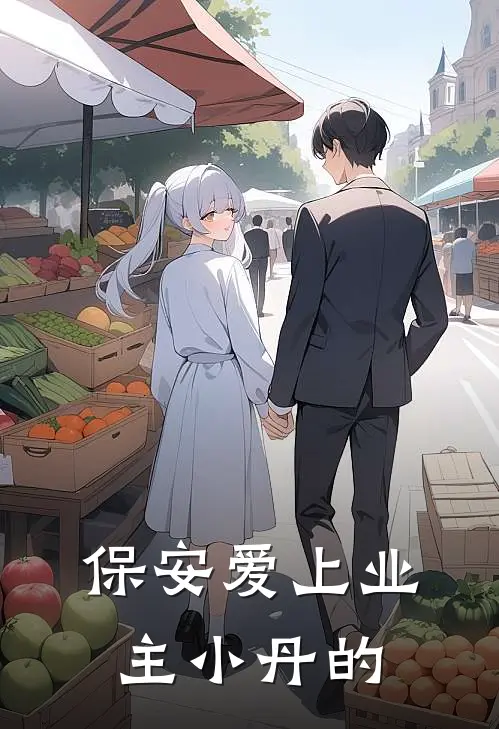 保安爱上业主小丹的