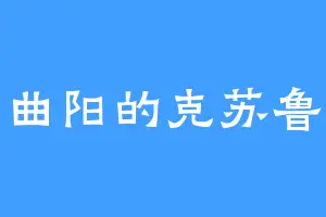 曲阳的克苏鲁
