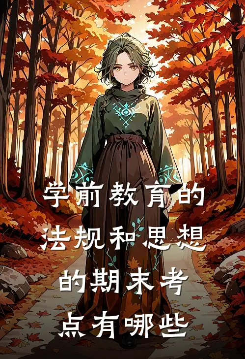 学前教育的法规和思想的期末考点有哪些