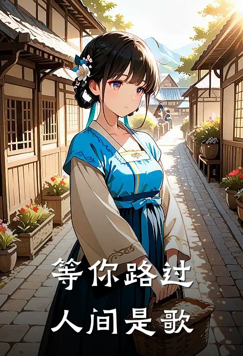 等你路过人间是歌