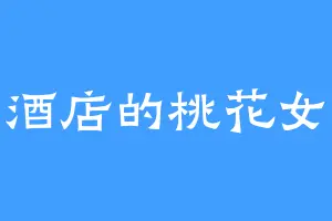 皇酒店的桃花女龙