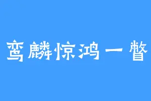 鸾麟惊鸿一瞥