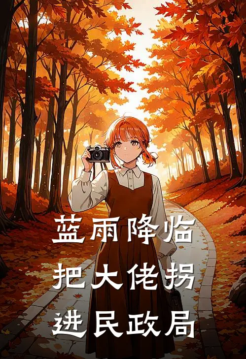 蓝雨降临把大佬拐进民政局(顾晚宁王婷)免费热门小说_最新小说推荐蓝雨降临把大佬拐进民政局顾晚宁王婷