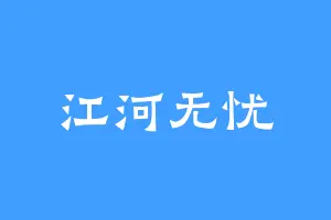 江河无忧