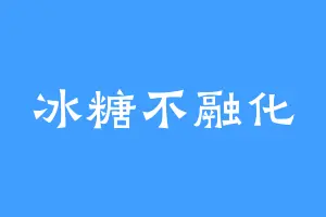 冰糖不融化