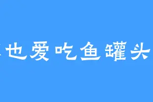 你也爱吃鱼罐头么