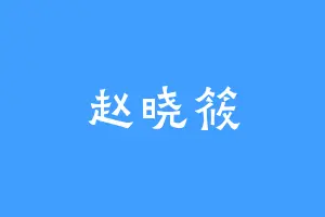 赵晓筱