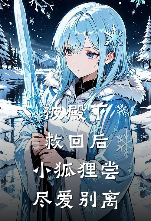 被殿下救回后，小狐狸尝尽爱别离