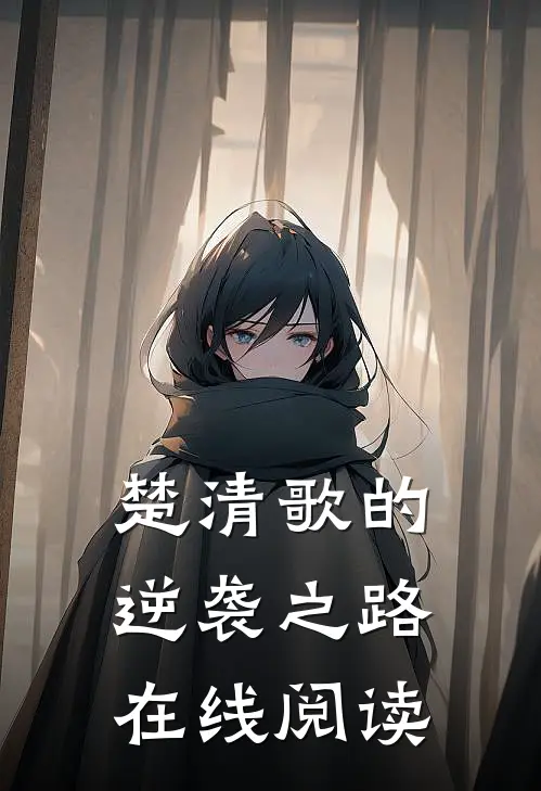 楚清歌的逆袭之路在线阅读