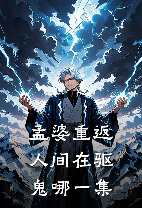 孟婆重返人间在驱鬼哪一集